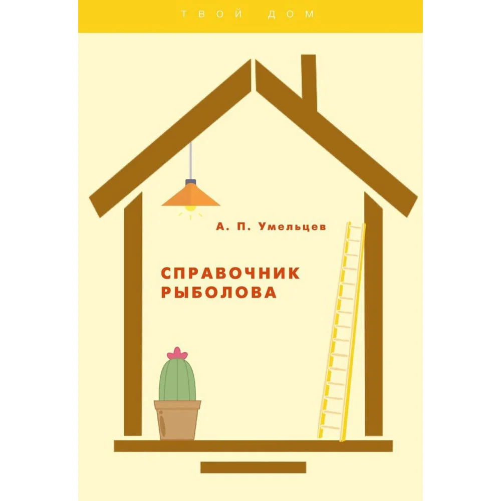 Справочник рыболова Справочник рыболова