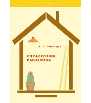 Справочник рыболова