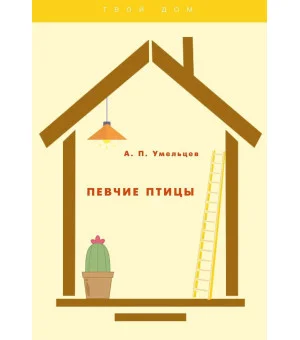 Певчие птицы