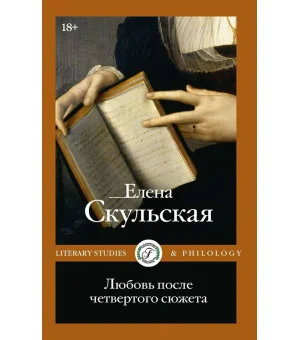 Любовь после четвертого сюжета