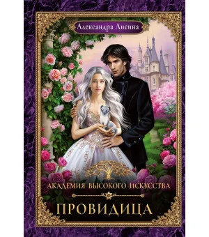 Академия высокого искусства-5. Провидица