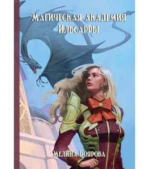 Магическая академия Ильсарры