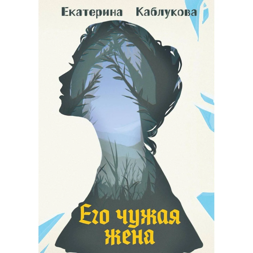 Его чужая жена