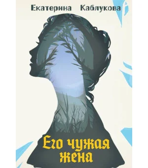 Его чужая жена