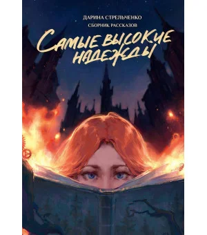 Самые высокие надежды