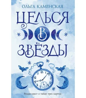 Целься в звезды