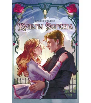 Культы Дорсета