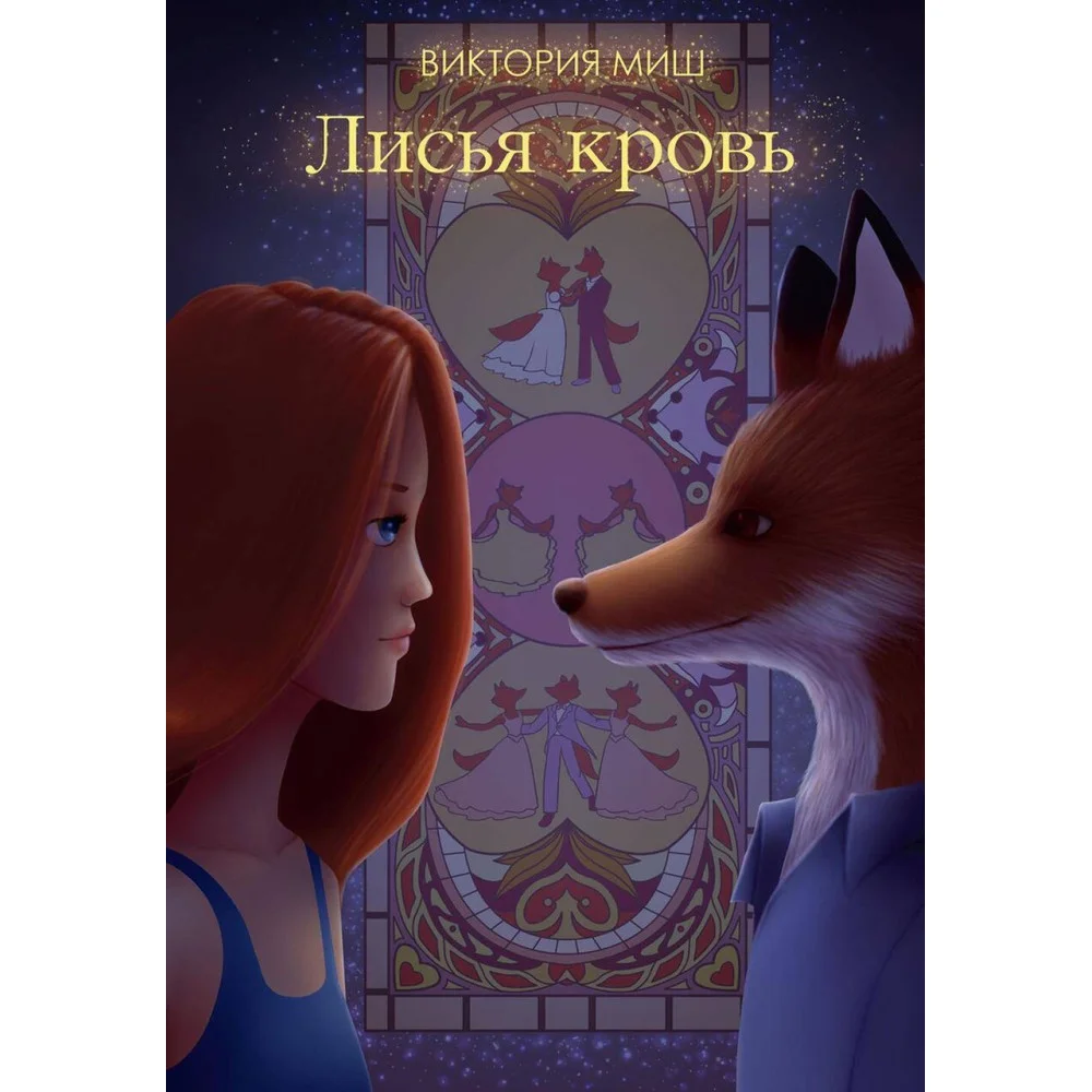 Лисья кровь Лисья кровь
