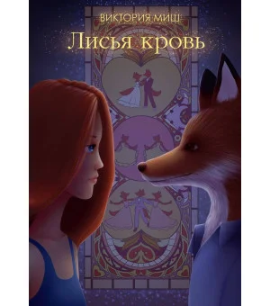 Лисья кровь