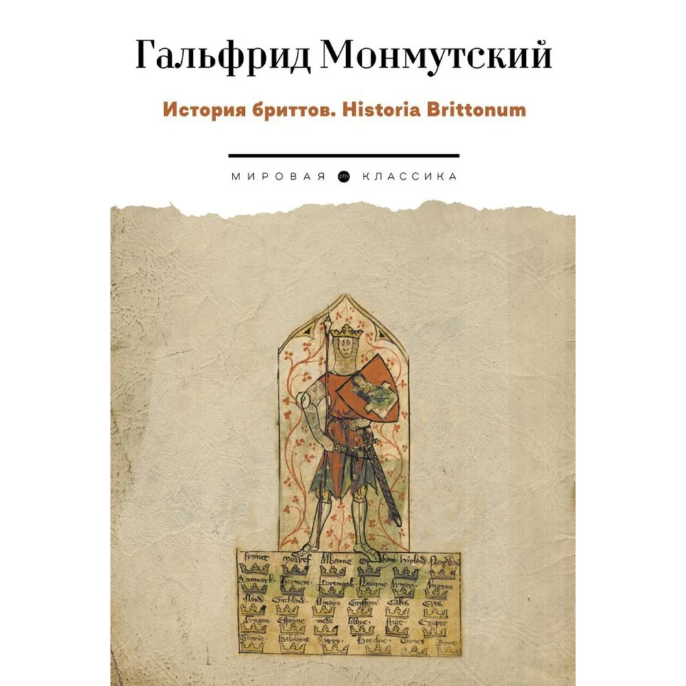 История бриттов. Historia Brittonum История бриттов. Historia Brittonum