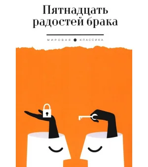 Пятнадцать радостей брака