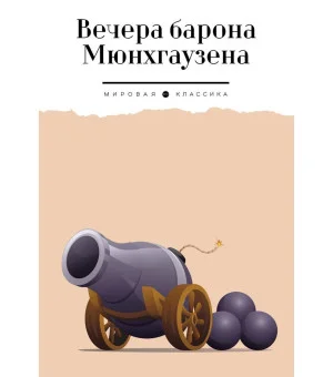 Вечера барона Мюнхгаузена