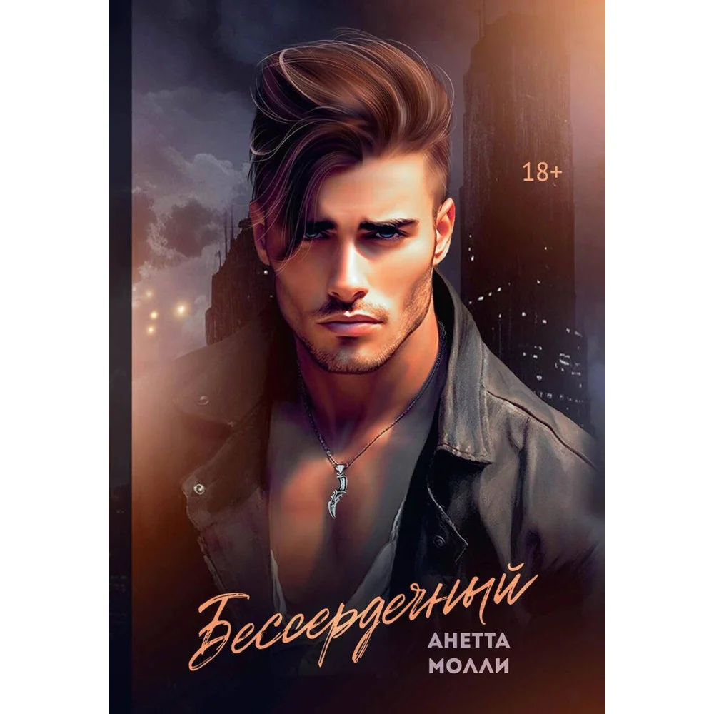 Бессердечный Бессердечный