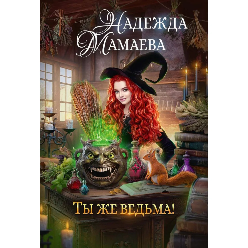 Ты же ведьма! Ты же ведьма!