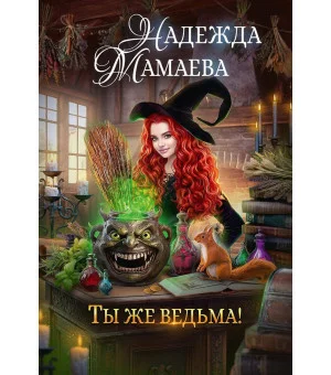 Ты же ведьма!