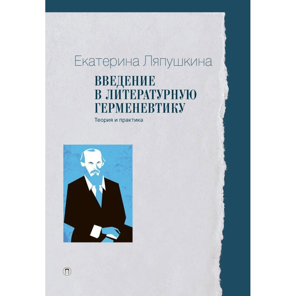 Введение в литературную герменевтику: теория и практика Введение в литературную герменевтику: теория и практика