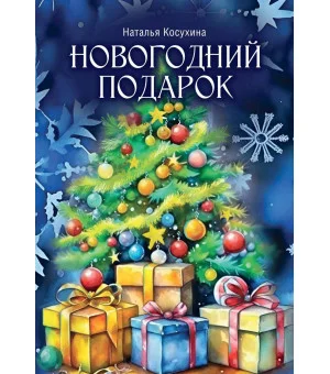 Новогодний подарок