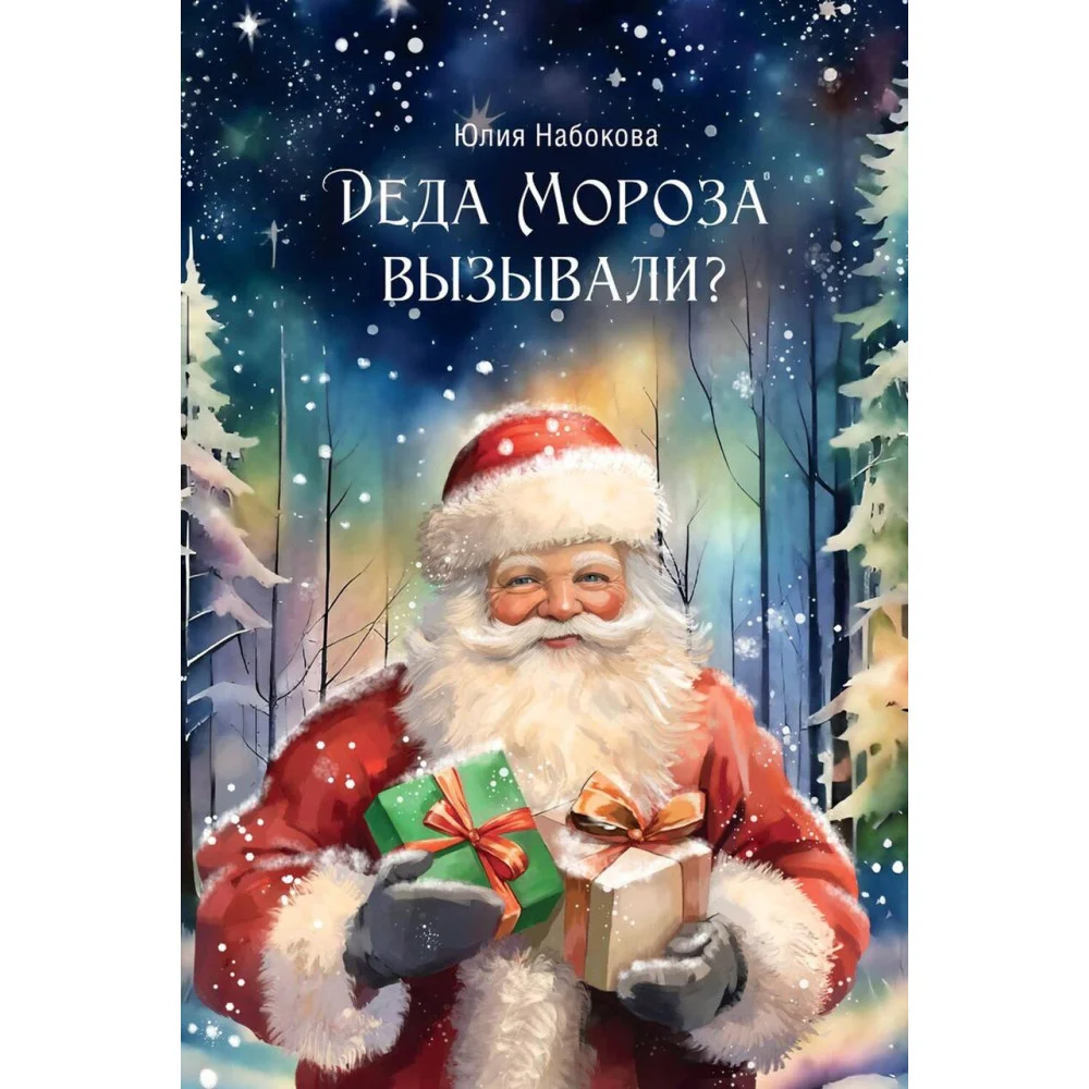 Деда Мороза вызывали? Деда Мороза вызывали?
