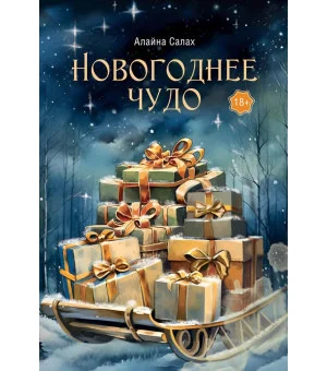 Новогоднее чудо Новогоднее чудо