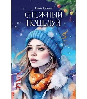 Снежный поцелуй