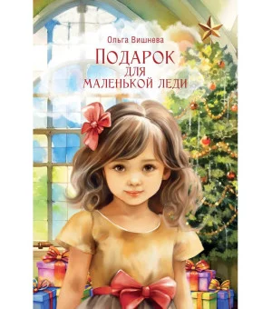 Подарок для маленькой леди
