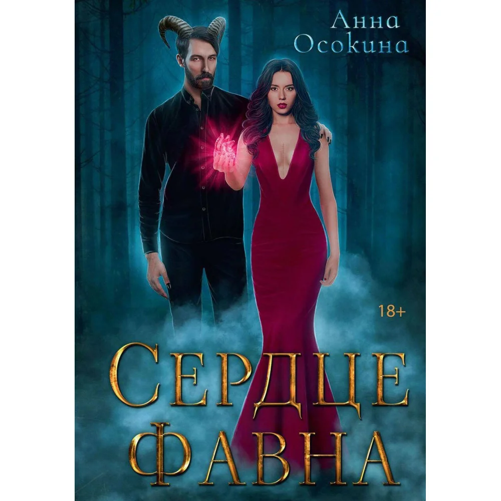 Сердце фавна Сердце фавна