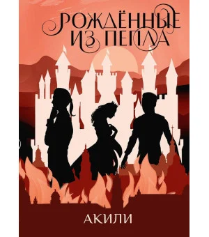 Рожденные из пепла