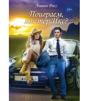 Поиграем, мистер Икс?