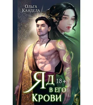 Яд в его крови