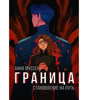 Граница. Становление на путь