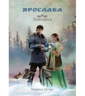 Ярослава. Знахарка