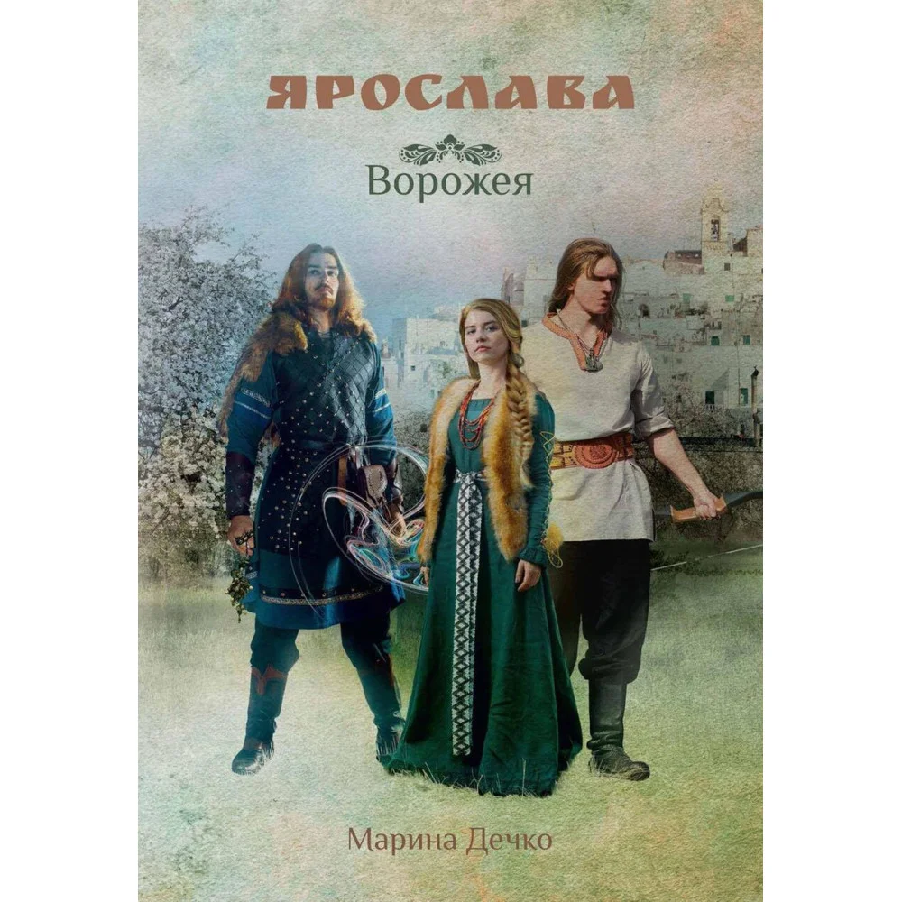 Ярослава. Ворожея Ярослава. Ворожея