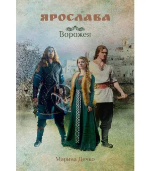Ярослава. Ворожея