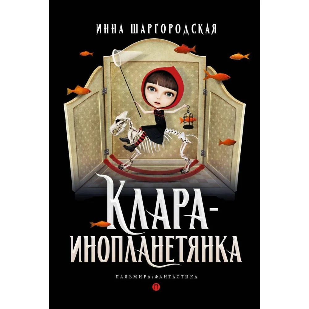 Клара-инопланетянка Клара-инопланетянка