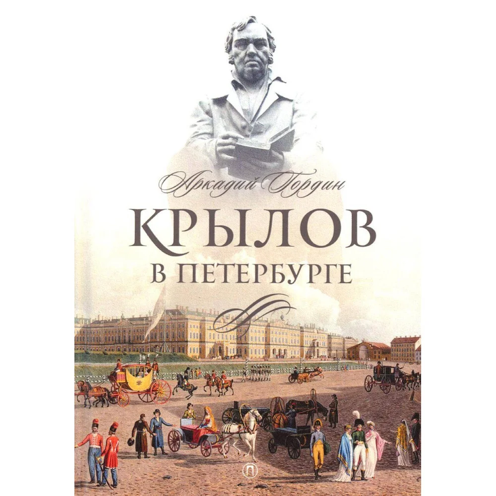 Крылов в Петербурге Крылов в Петербурге