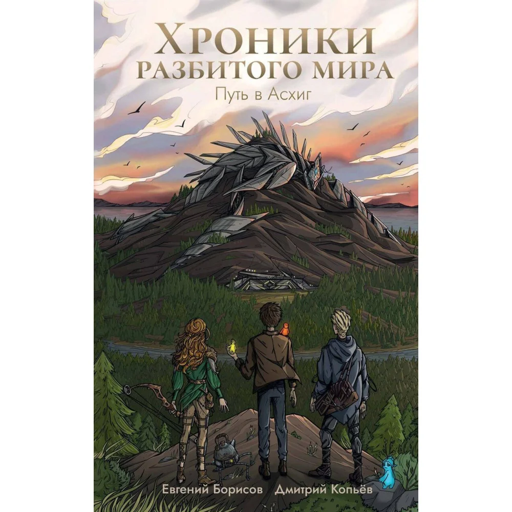 Хроники разбитого мира. Путь в Асхиг Хроники разбитого мира. Путь в Асхиг