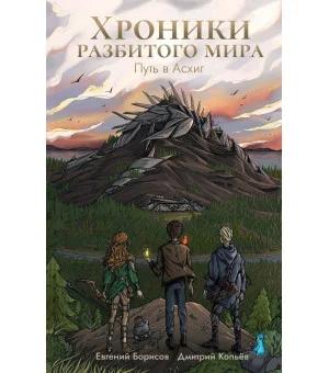 Хроники разбитого мира. Путь в Асхиг