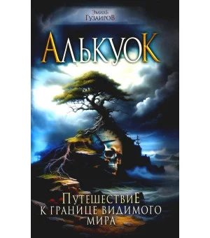 Алькуок, путешествие к границе Видимого Мира