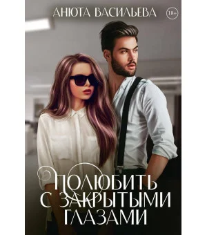 Полюбить с закрытыми глазами