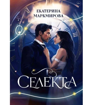Селекта