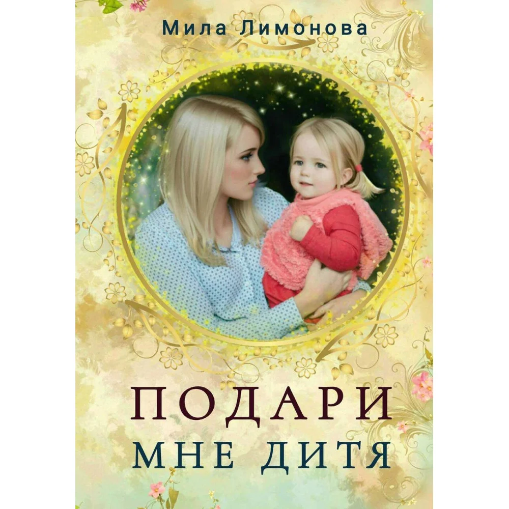 Подари мне дитя Подари мне дитя