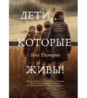 Дети, которые живы!
