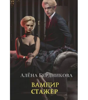Вампир-стажер