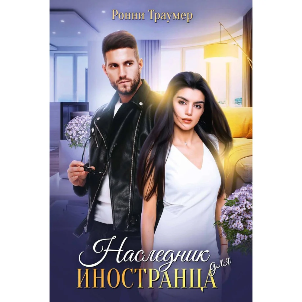 Наследник для иностранца Наследник для иностранца