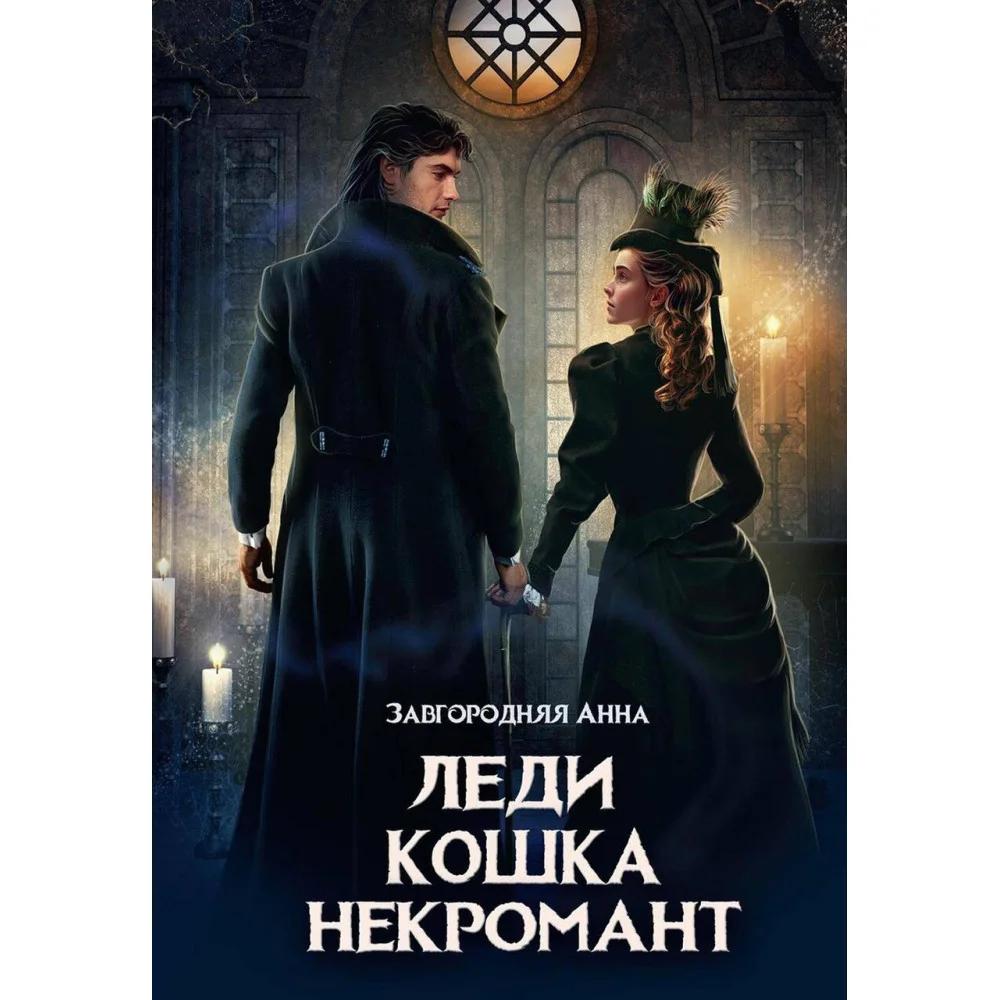 Леди. Кошка. Некромант Леди. Кошка. Некромант