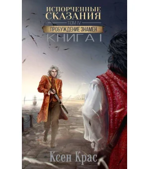 Испорченные сказания