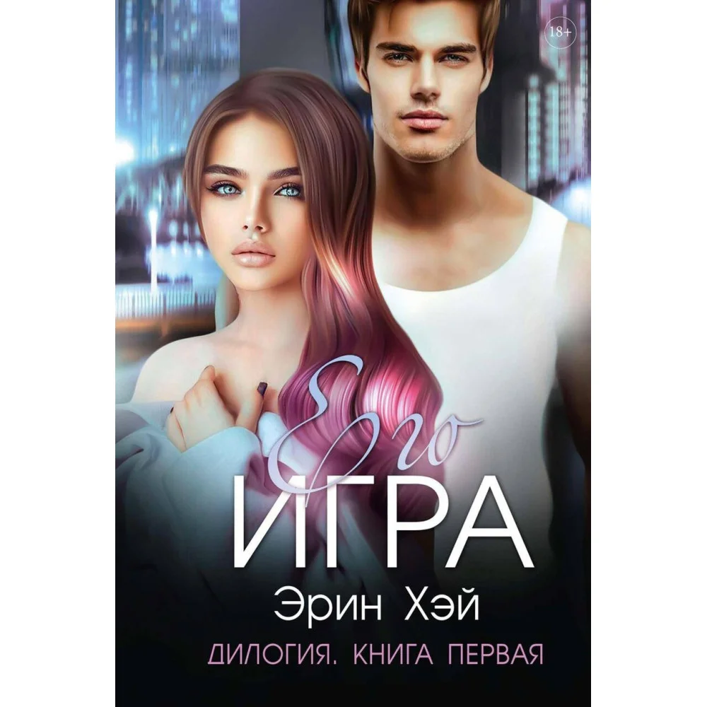 Его игра Его игра