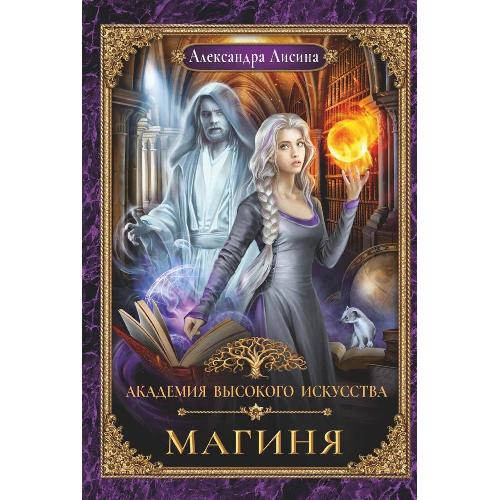 Академия высокого искусства-2. Магиня Академия высокого искусства-2. Магиня