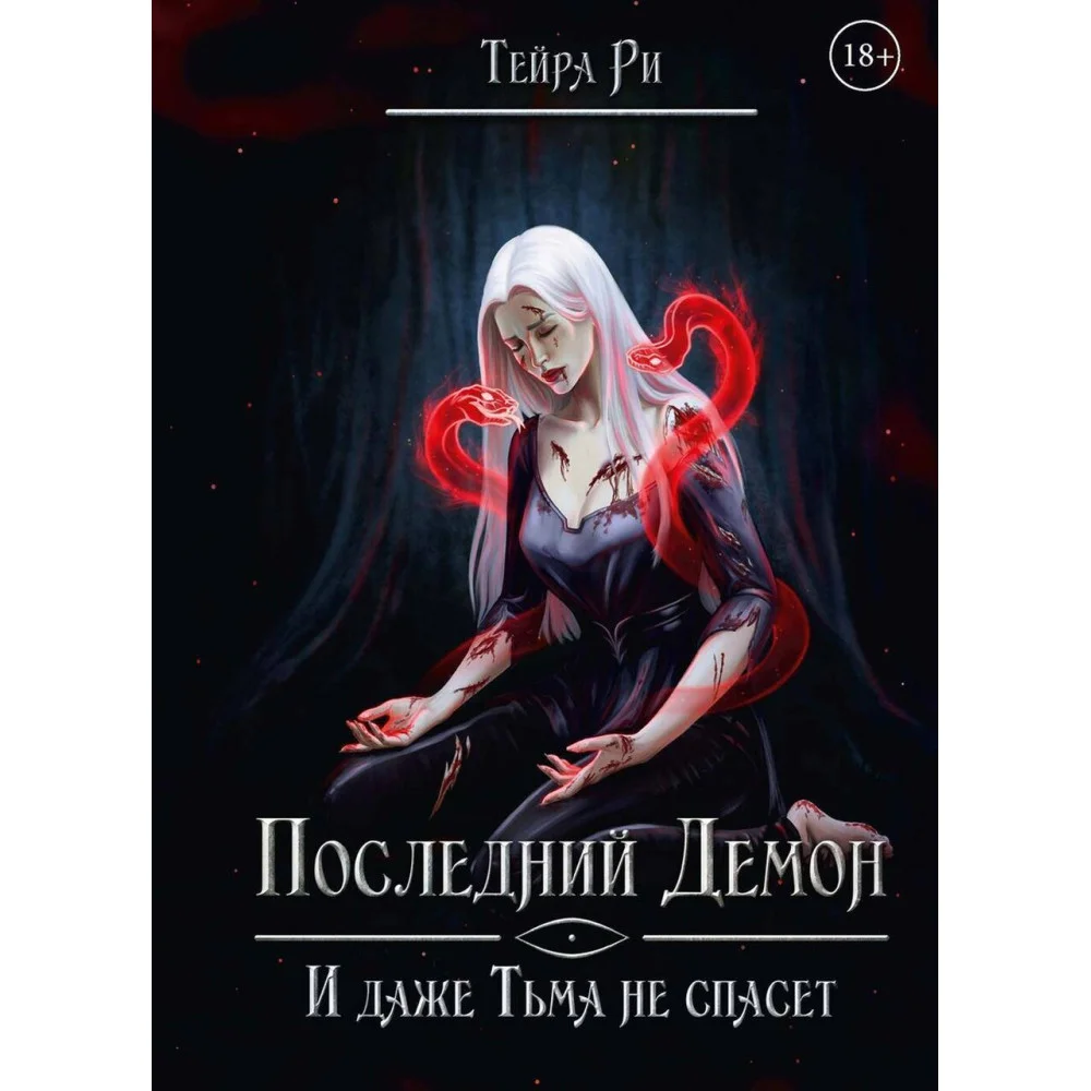 Последний демон. И даже Тьма не спасет Последний демон. И даже Тьма не спасет