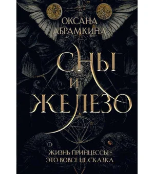 Сны и железо